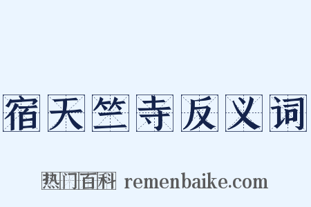 宿天竺寺反义词是什么意思的图片